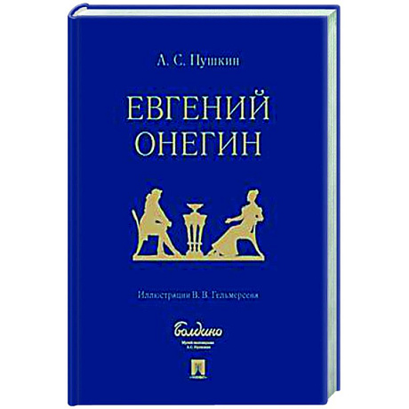 Фото Евгений Онегин. Роман в стихах