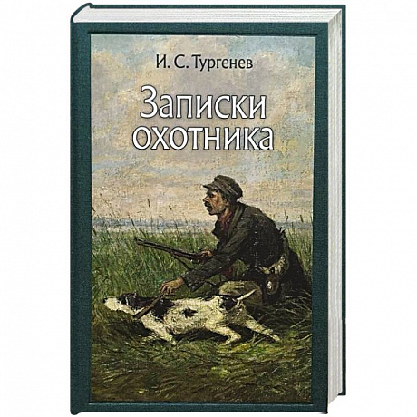 Фото Записки охотника