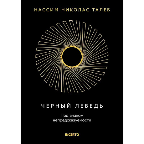 Фото Черный лебедь. Под знаком непредсказуемости