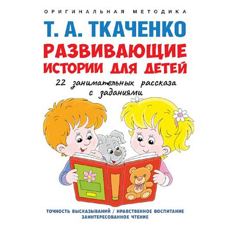 Фото Развивающие истории для детей. Учебно-практическое пособие