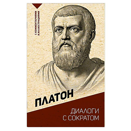 Фото Диалоги с Сократом. С комментариями и иллюстрациями