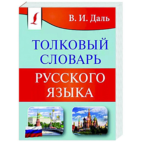 Фото Толковый словарь русского языка
