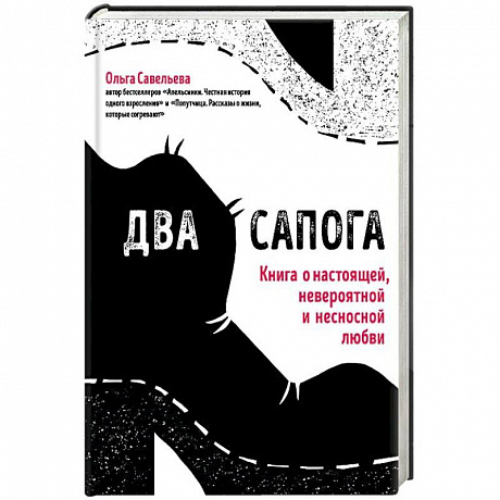 Фото Два сапога. Книга о настоящей, невероятной и несносной любви