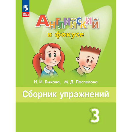 Фото Английский язык. Сборник упражнений. 3 класс