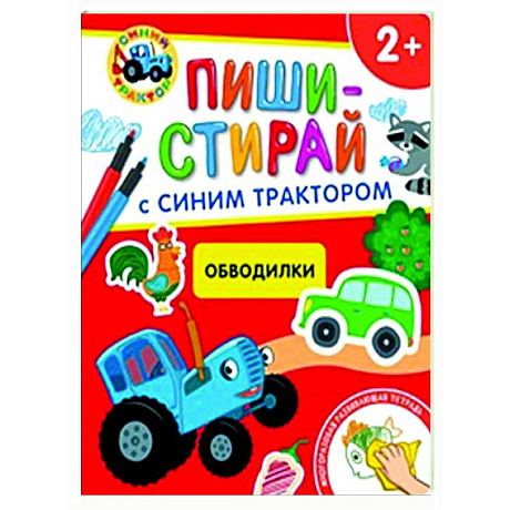 Фото Обводилки.Многоразовая развивающая тетрадь. 2+ (+ фломастеры )