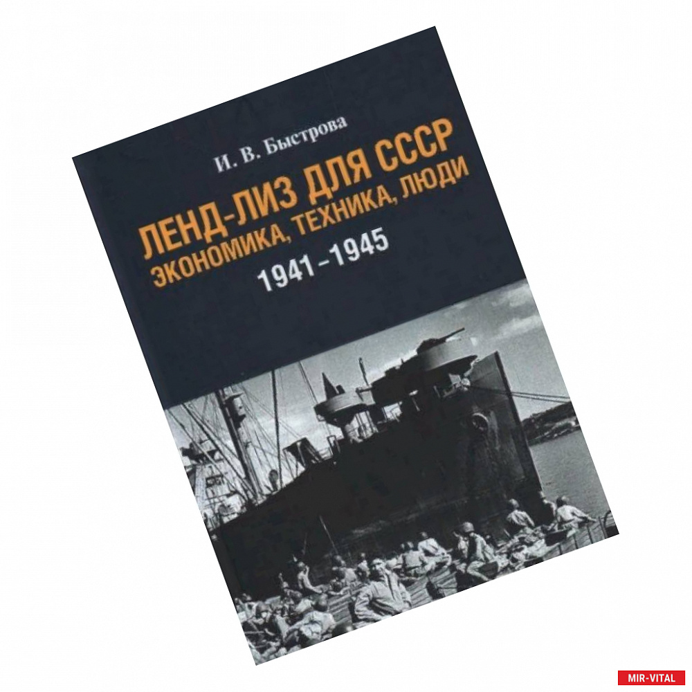 Фото Ленд-лиз для СССР:Экономика,техника,люди (1941-1945)