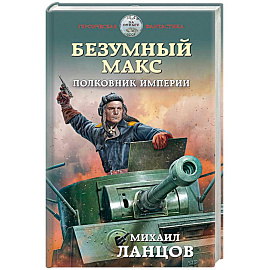 Безумный Макс. Полковник Империи