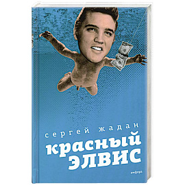 Красный Элвис