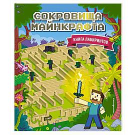 Сокровища Майнкрафта. Книга лабиринтов