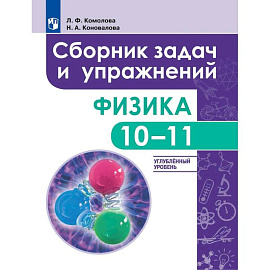 Физика. 10 - 11 класс. Сборник задач и упражнений. Улубленный уровень