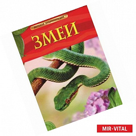 Змеи. Детская энциклопедия