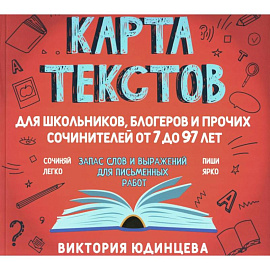 Карта текстов для блогеров, школьников и прочих сочинителей от 7 до 97 лет