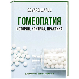 Гомеопатия: История, критика, практика Гомеопатия: История, критика, практика