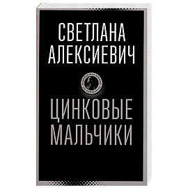 Цинковые мальчики