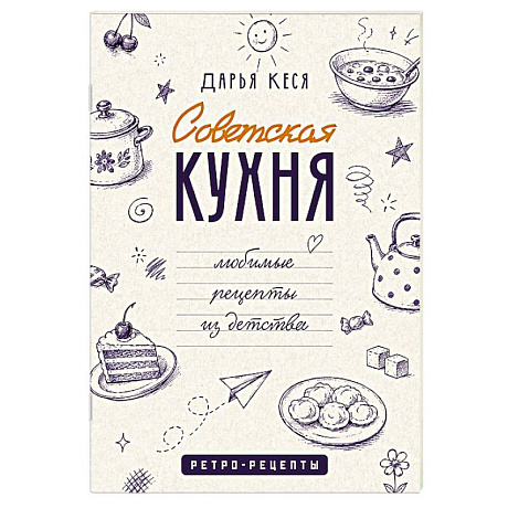 Фото Советская кухня. Любимые рецепты из детства