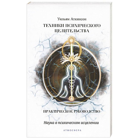Фото Техники психического целительства. Наука о психическом исцелении