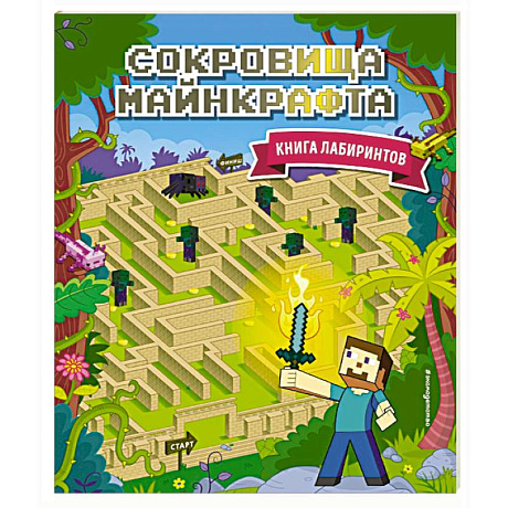 Фото Сокровища Майнкрафта. Книга лабиринтов