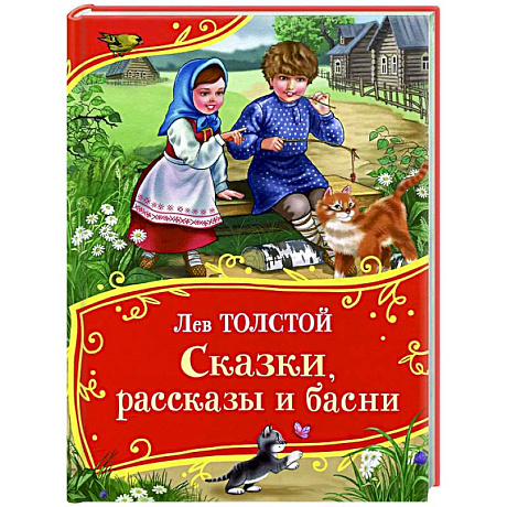 Фото Сказки, рассказы и басни