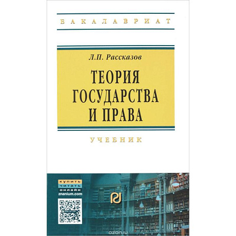 Фото Теория государства и права. Учебник