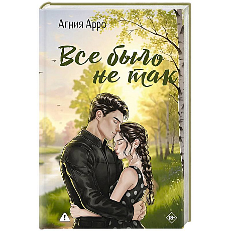 Фото Все было не так