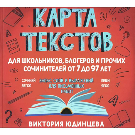 Фото Карта текстов для блогеров, школьников и прочих сочинителей от 7 до 97 лет