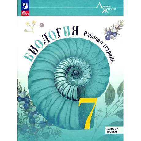 Фото Биология. 7 класс. Рабочая тетрадь. Базовый уровень. ФГОС