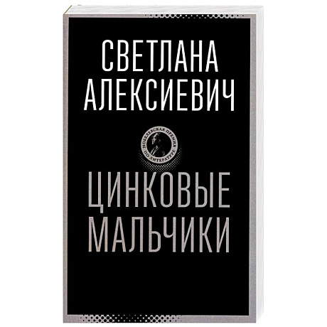 Фото Цинковые мальчики