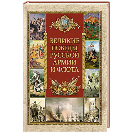Фото Великие победы русской армии и флота