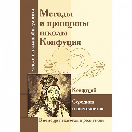 Фото Методы и принципы школы Конфуция