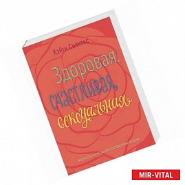 Здоровая, счастливая, сексуальная. Мудрость аюрведы для современных женщин