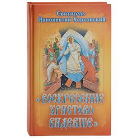 Воскресение Христово видевше. Сборник слов и бесед