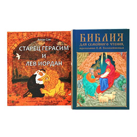 Комплект книг: две истории с библейскими сюжетами для детей