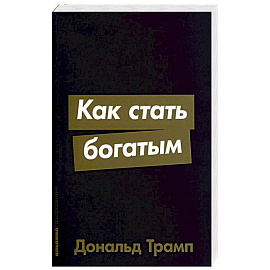 Как стать богатым