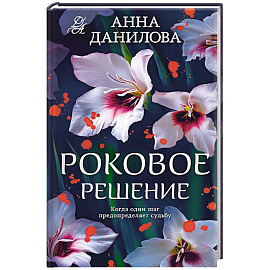 Роковое решение