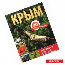 Крым. 30 природных шедевров. Заповедное богатство полуострова