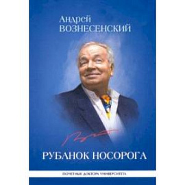 Рубанок носорога. Избранные произведения о современной культуре