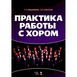 Практика работы с хором. Учебное пособие