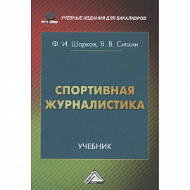 Спортивная журналистика. Учебник