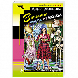 Запасной выход из комы