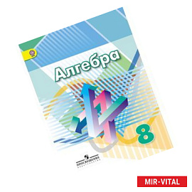 Алгебра. 8 класс. Учебник. ФГОС