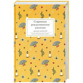 Старинные рождественские рассказы русских писателей