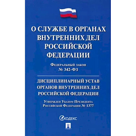 ФЗ 'О службе в органах внутренних дел РФ' № 342-ФЗ. Дисциплинарный устав ОВД РФ