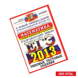ЕГЭ 2013. Математика. Типовые тестовые задания