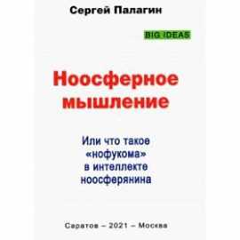 Ноосферное мышление. Или что такое нофукома в интеллекте ноосферянина. Методическое пособие