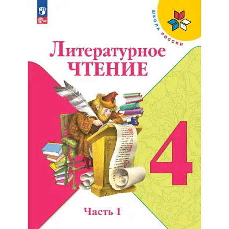 Фото Литературное чтение 4класс. В 2-х частях. Часть 1. Учебник