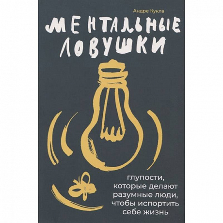 Фото Ментальные ловушки: Глупости, которые делают разумные люди, чтобы испортить себе жизнь