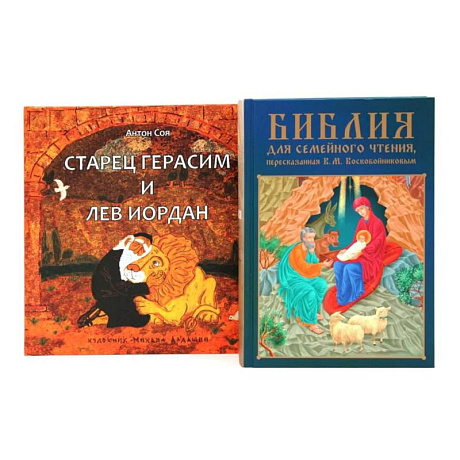 Фото Комплект книг: две истории с библейскими сюжетами для детей