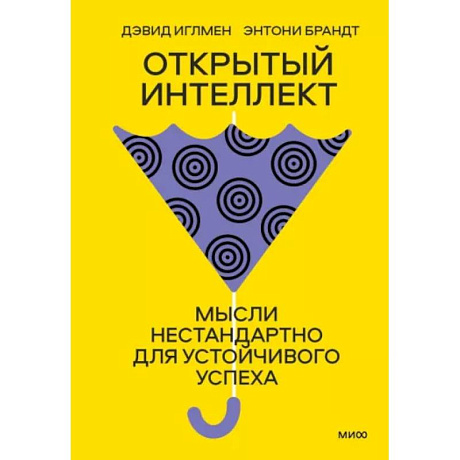Фото Открытый интеллект. Мысли нестандартно для устойчивого успеха