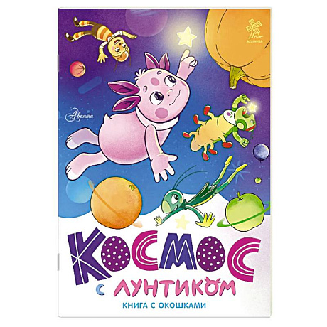 Фото Космос с Лунтиком. Книга с окошками