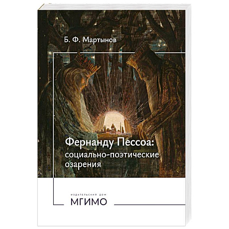 Фото Фернанду Пессоа. Социально-поэтические озарения